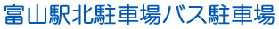 富山駅北駐車場バス駐車場